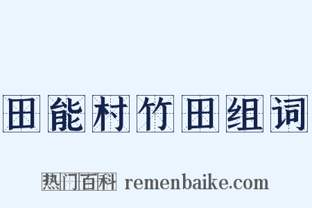 田能村竹田组词是什么意思的图片